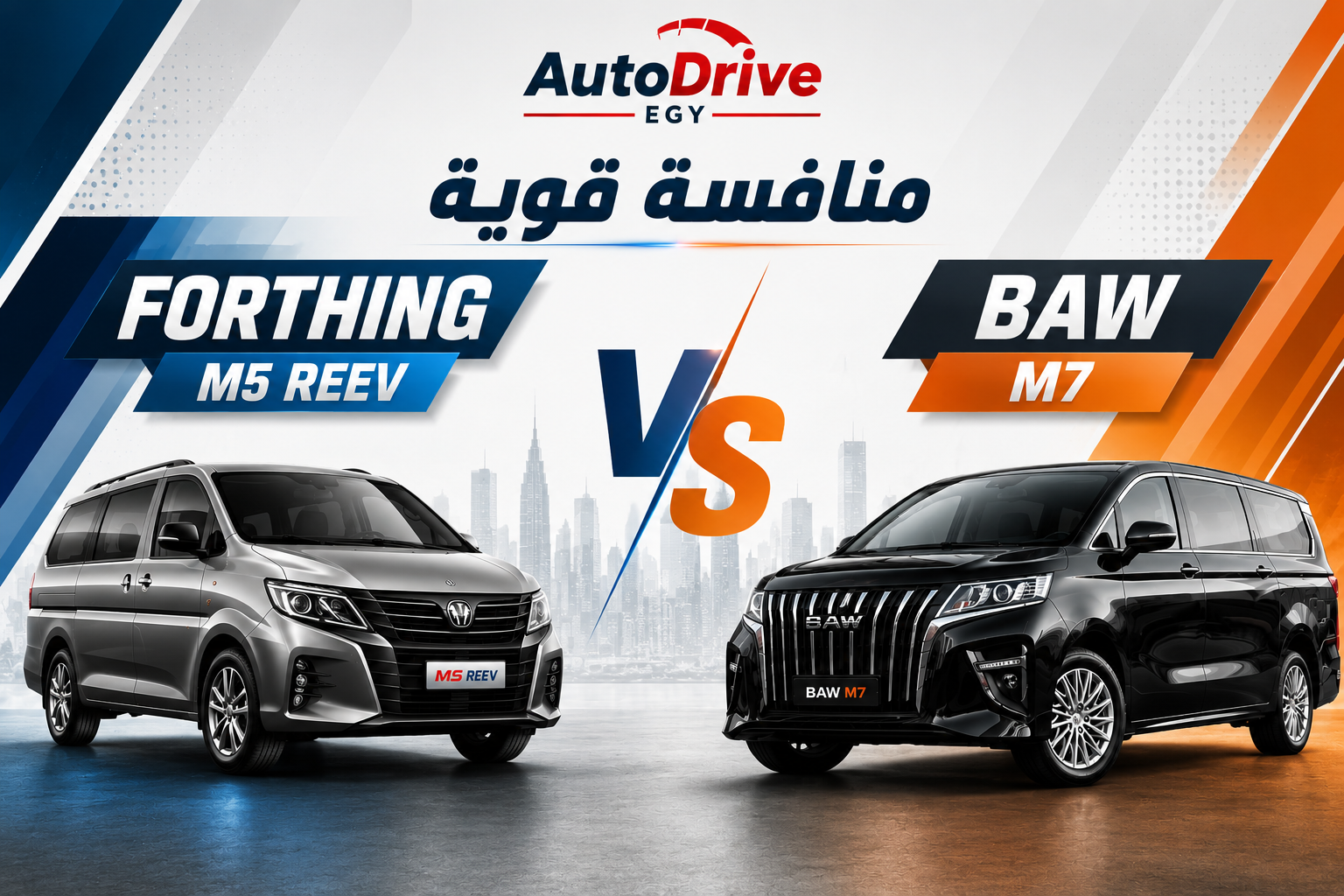 فورثينج M5 REEV 2027 في مصر.. المواصفات والسعر وهل تتفوق على BAW M7؟ | AutoDrive Egy