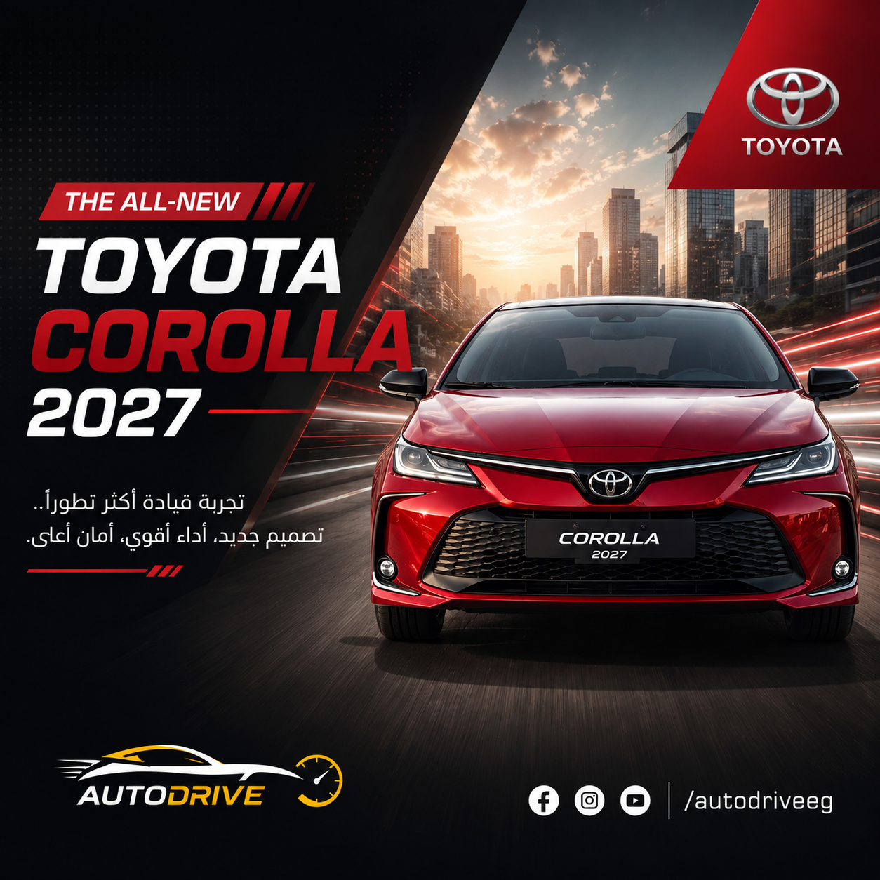 AutoDrive Egypt | مراجعة تويوتا كورولا 2027.. هل ما زالت أفضل سيدان في مصر؟