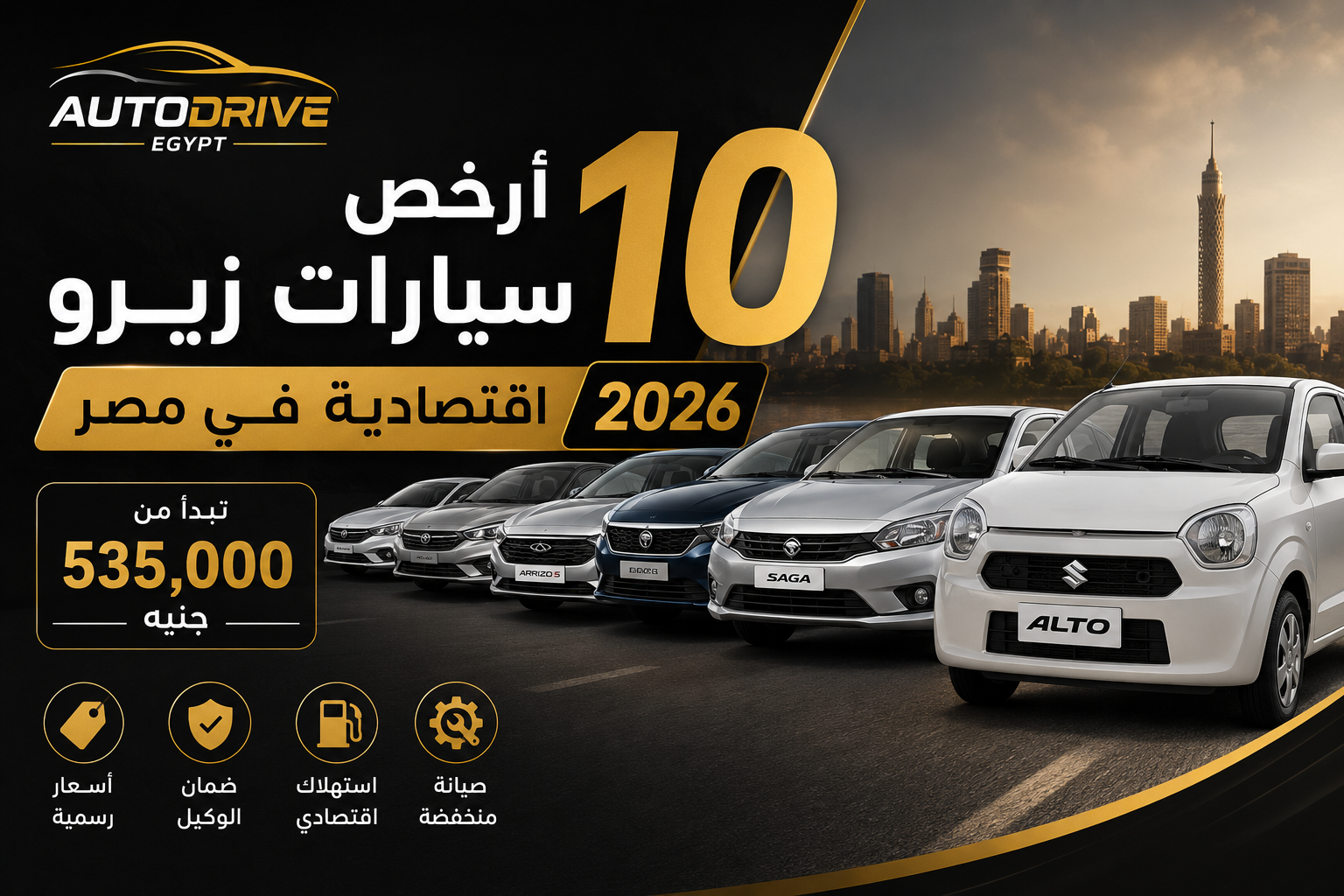 AutoDrive Egypt | أرخص 10 سيارات زيرو اقتصادية في مصر 2026.. الأسعار الرسمية تبدأ من 535 ألف جنيه