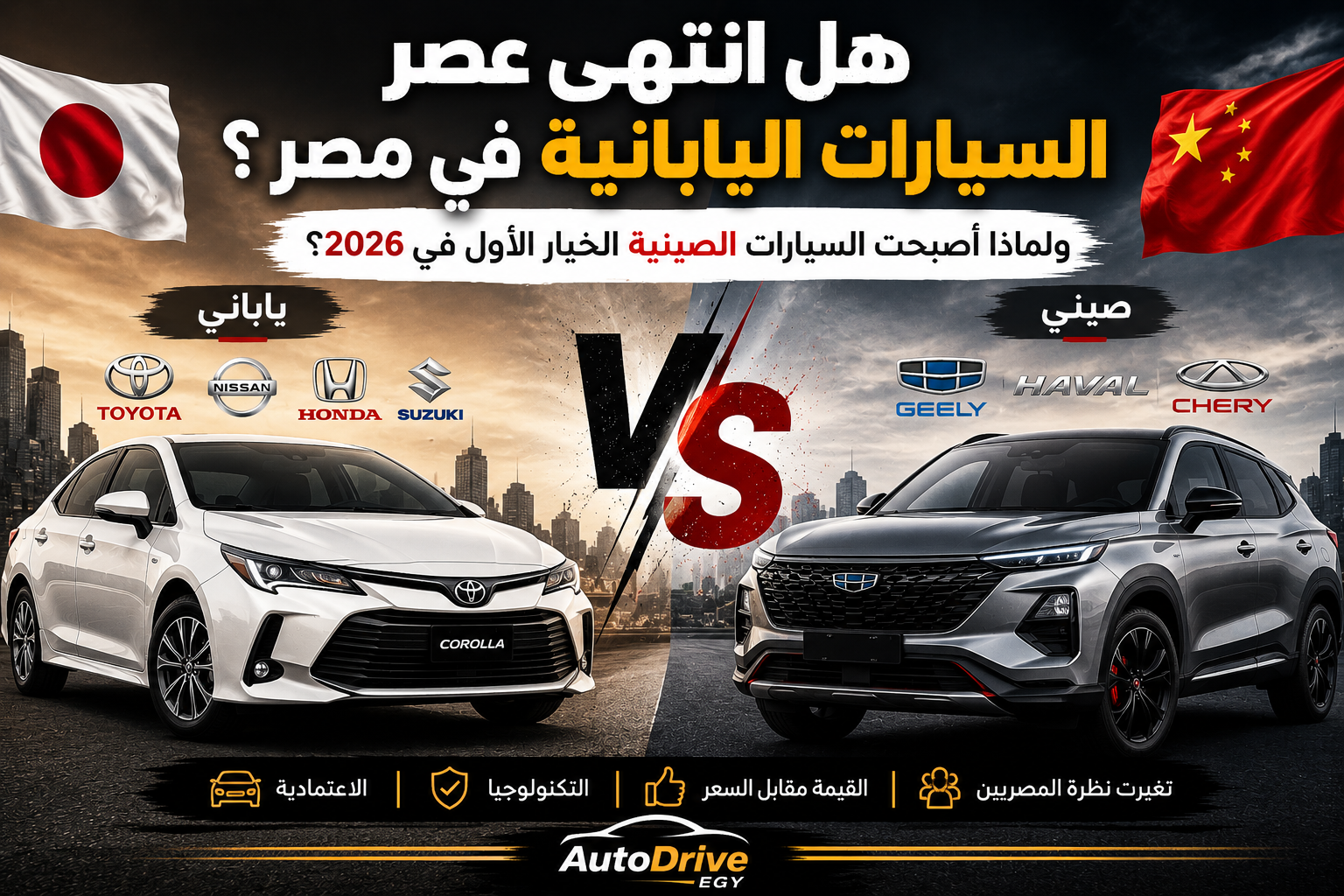 هل انتهى عصر السيارات اليابانية في مصر؟ ولماذا أصبحت السيارات الصينية الخيار الأول في 2026؟