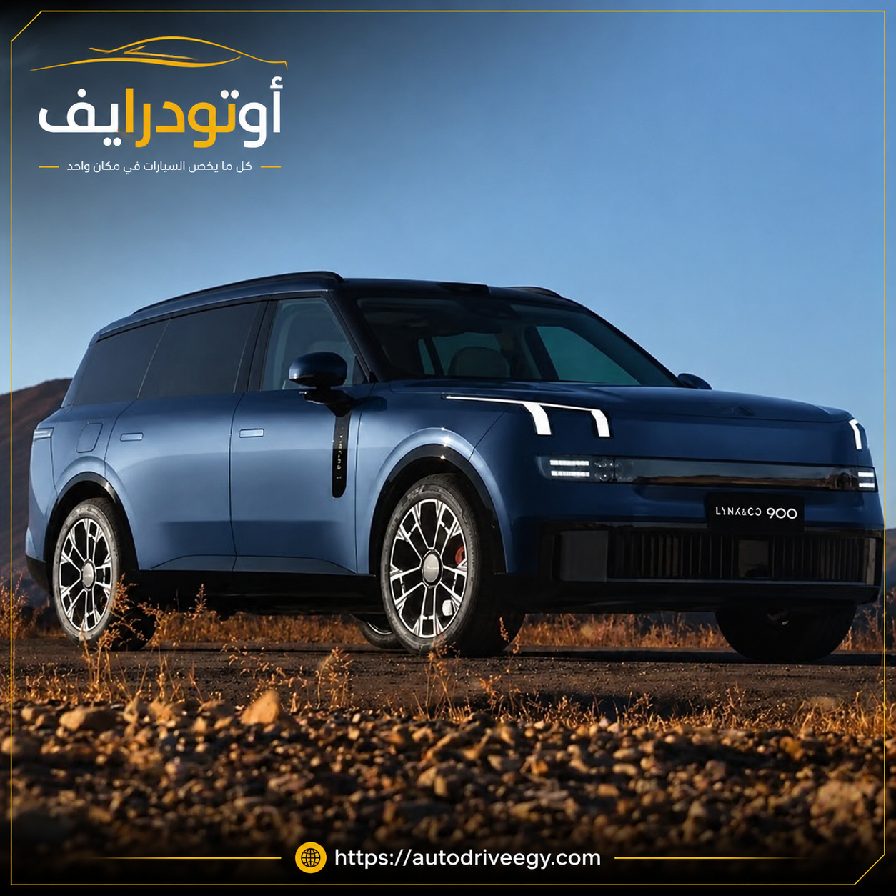 سعر لينك آند كو 900 2026 | أوتودرايف إيجي