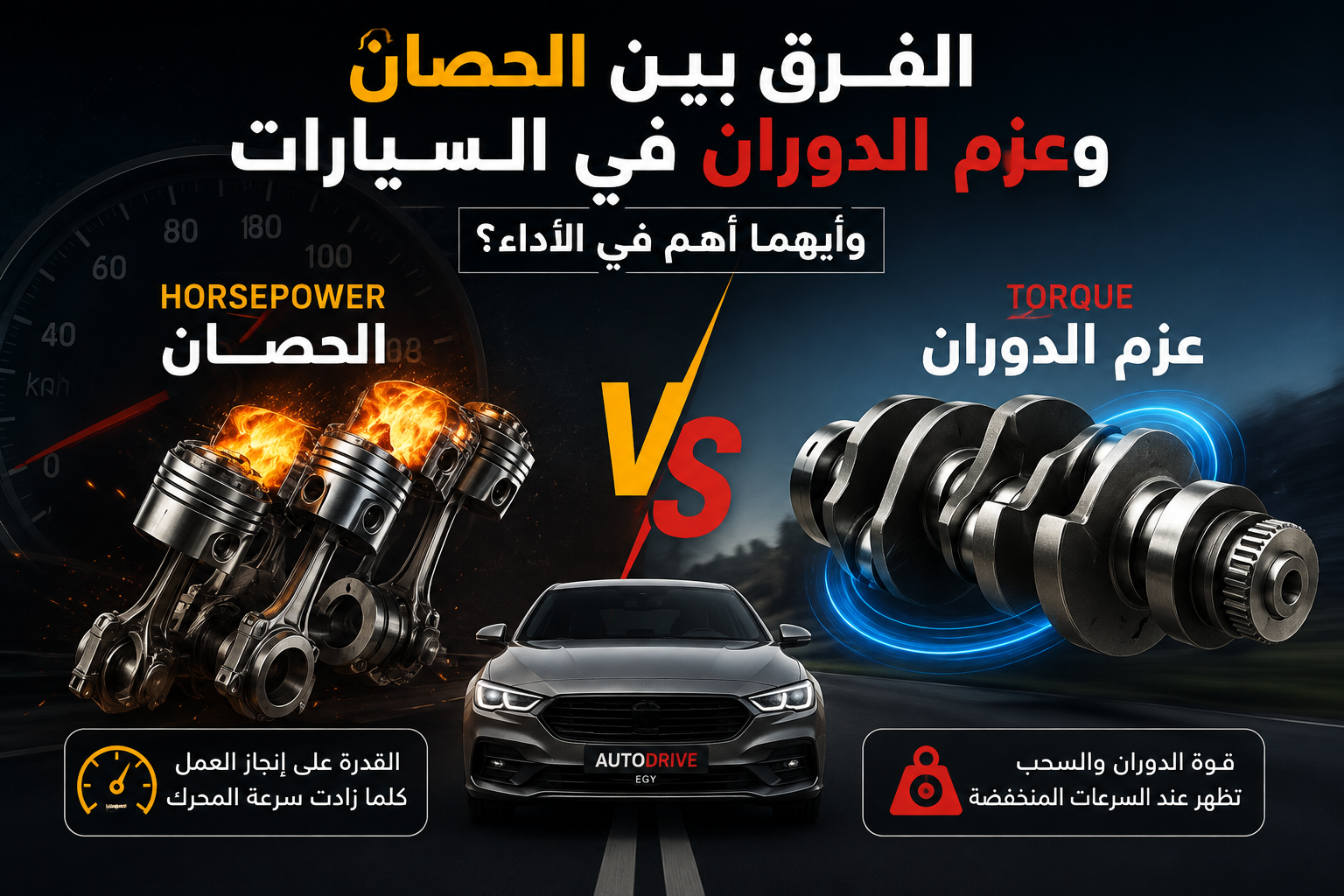 اوتودرايف ايجي | الفرق بين الحصان وعزم الدوران في السيارات.. وأيهما أهم؟